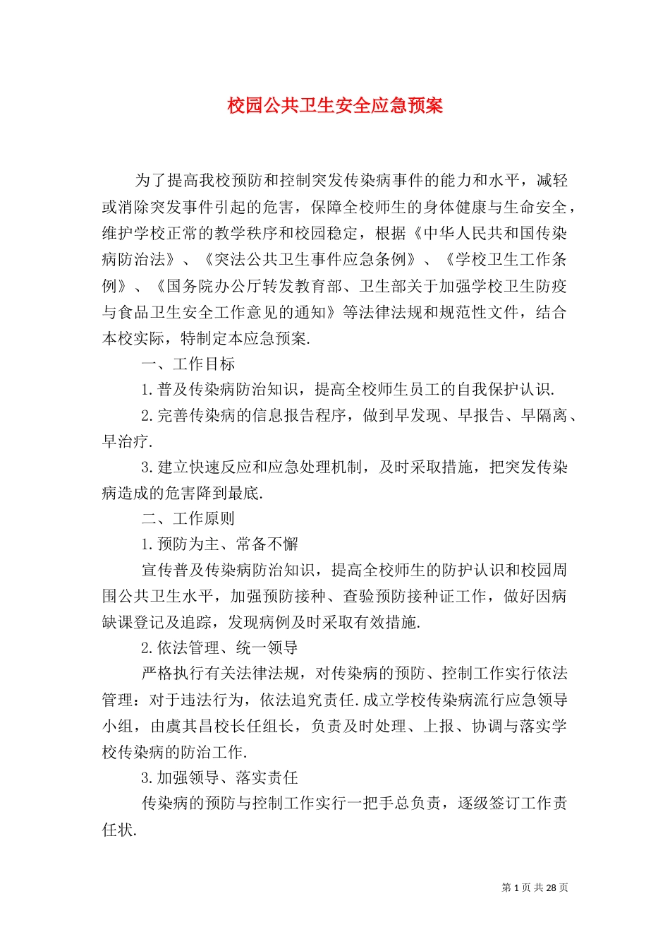 校园公共卫生安全应急预案_第1页