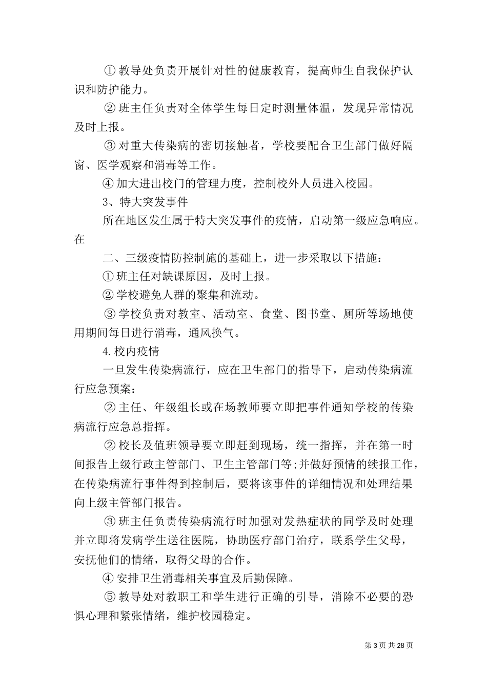 校园公共卫生安全应急预案_第3页