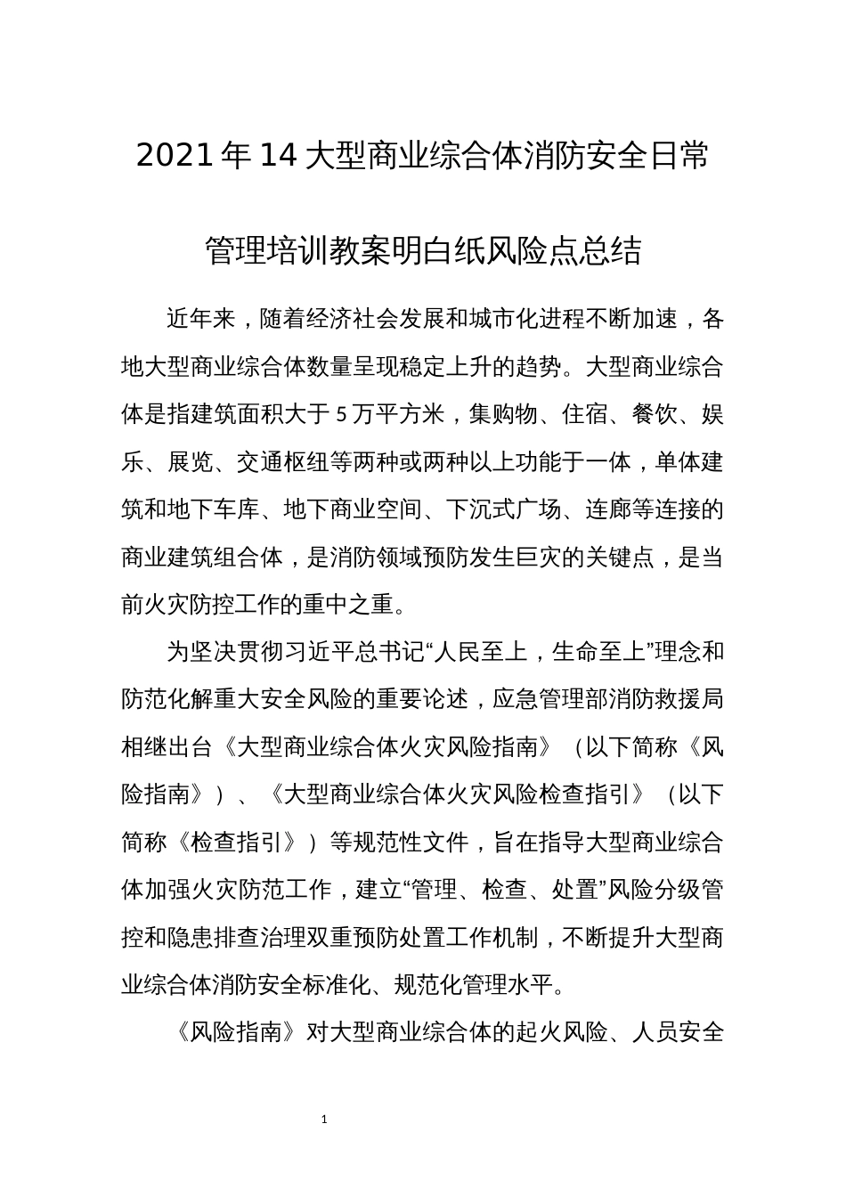 2021年14大型商业综合体消防安全日常管理培训教案明白纸风险点总结_第1页