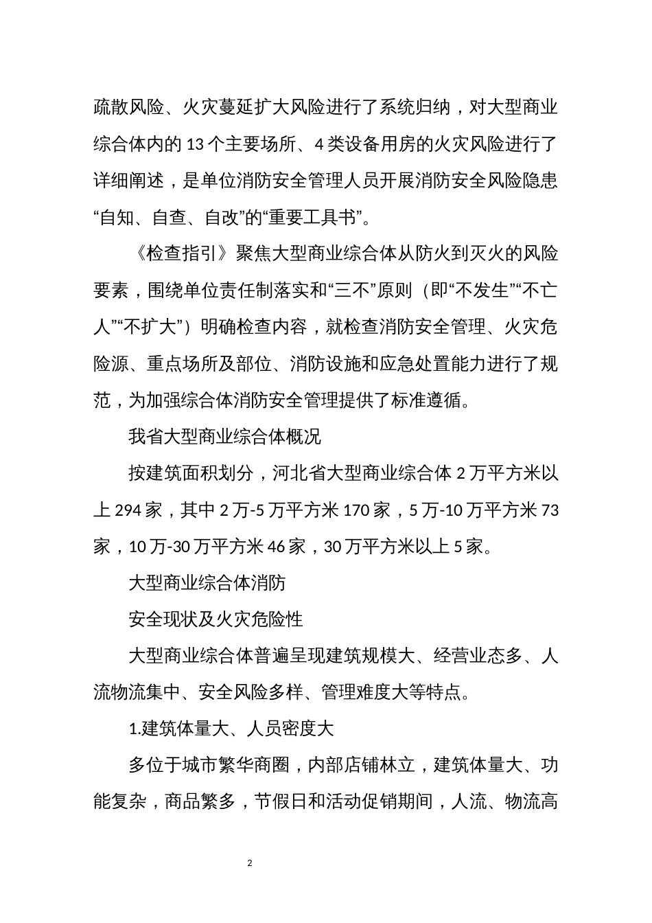 2021年14大型商业综合体消防安全日常管理培训教案明白纸风险点总结_第2页