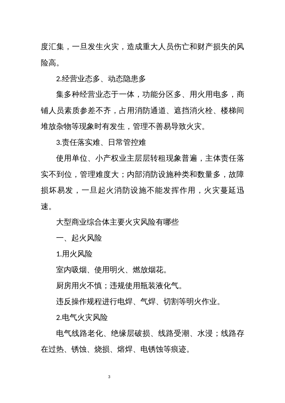 2021年14大型商业综合体消防安全日常管理培训教案明白纸风险点总结_第3页