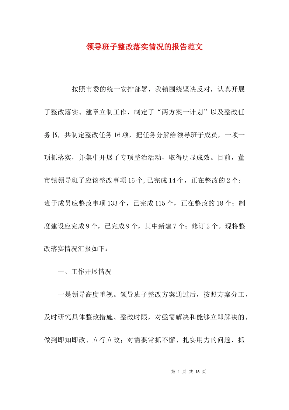 领导班子整改落实情况的报告范文_第1页