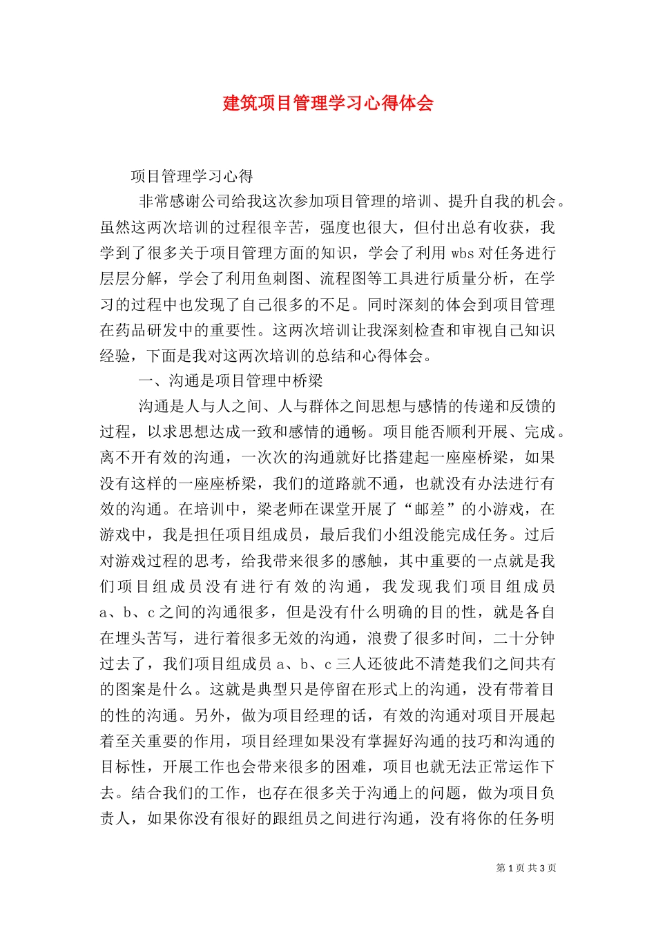 建筑项目管理学习心得体会（一）_第1页