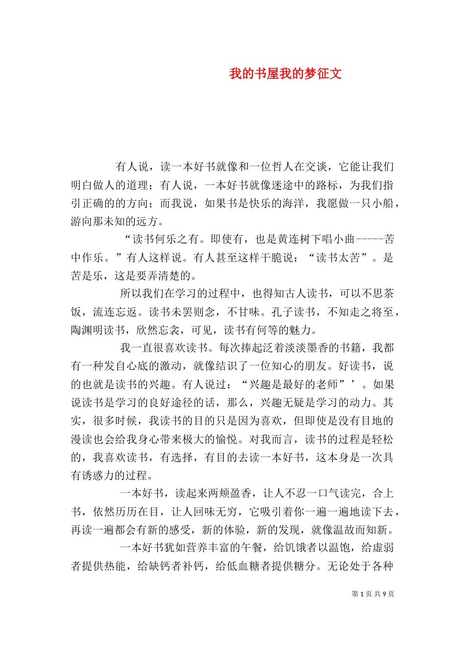 我的书屋我的梦征文_第1页
