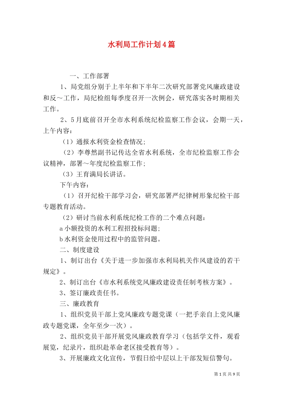 水利局工作计划4篇_第1页