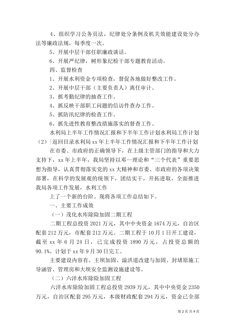 水利局工作计划4篇_第2页