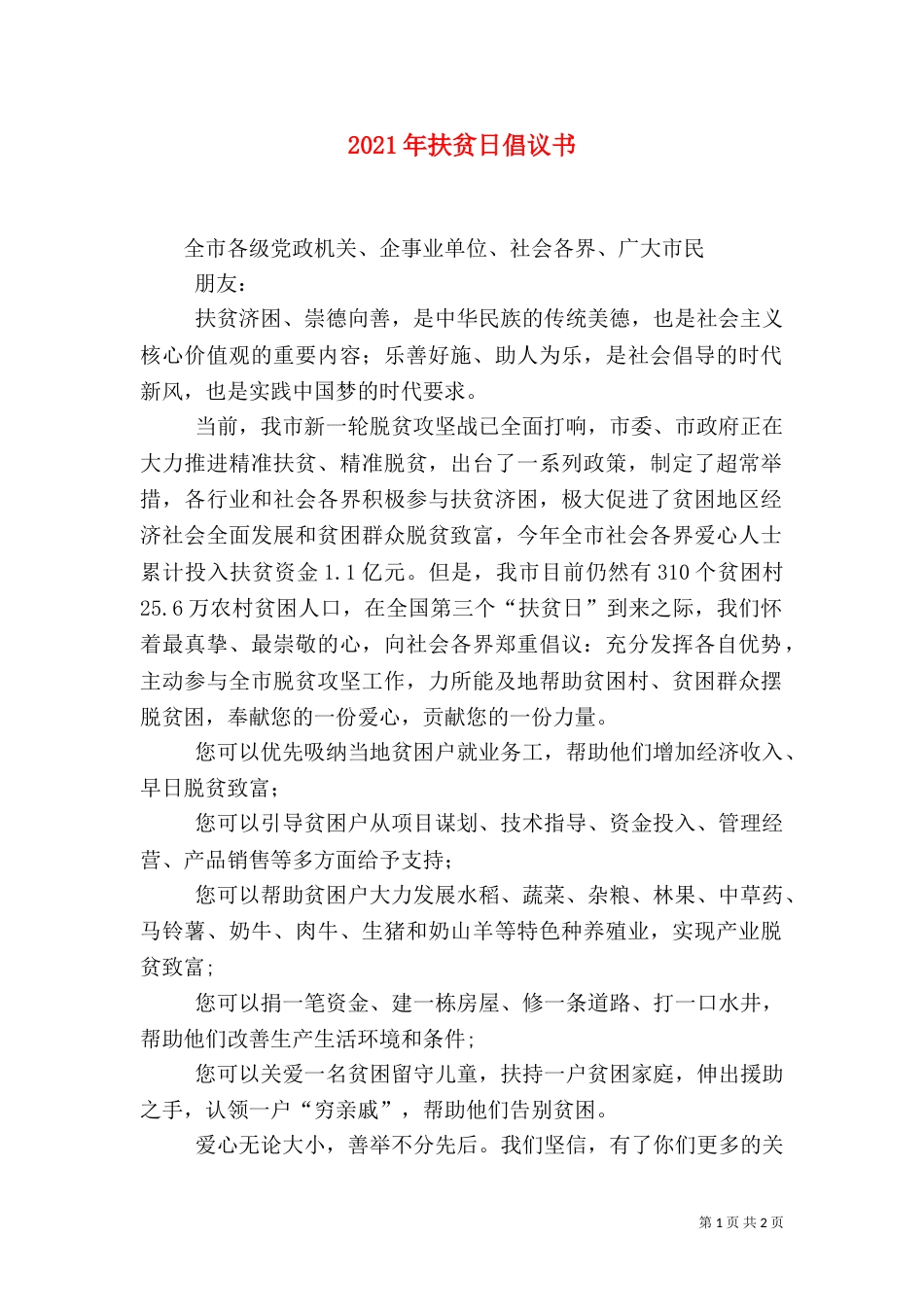 2023年扶贫日倡议书_第1页
