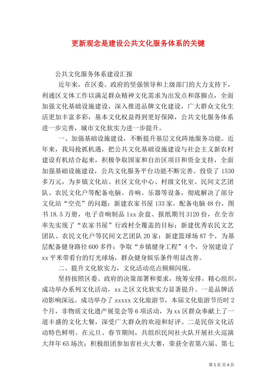 更新观念是建设公共文化服务体系的关键_第1页