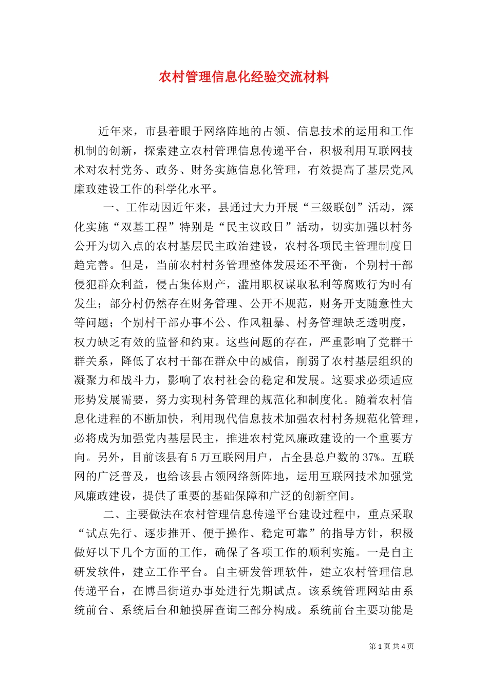 农村管理信息化经验交流材料_第1页
