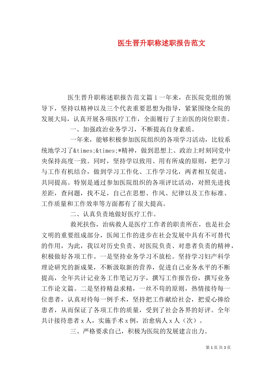 医生晋升职称述职报告范文（二）_第1页