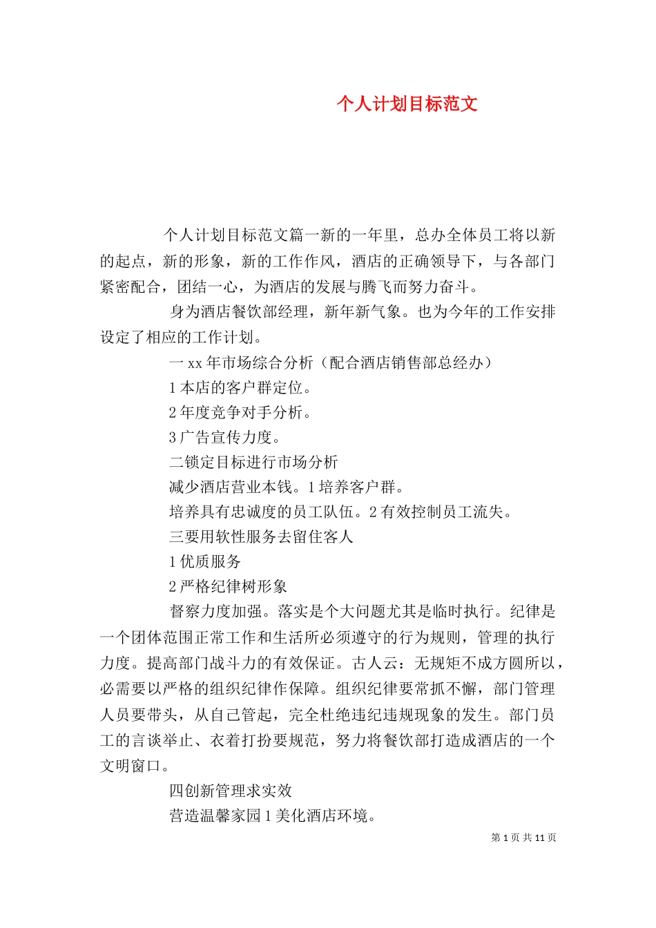 个人计划目标范文_第1页