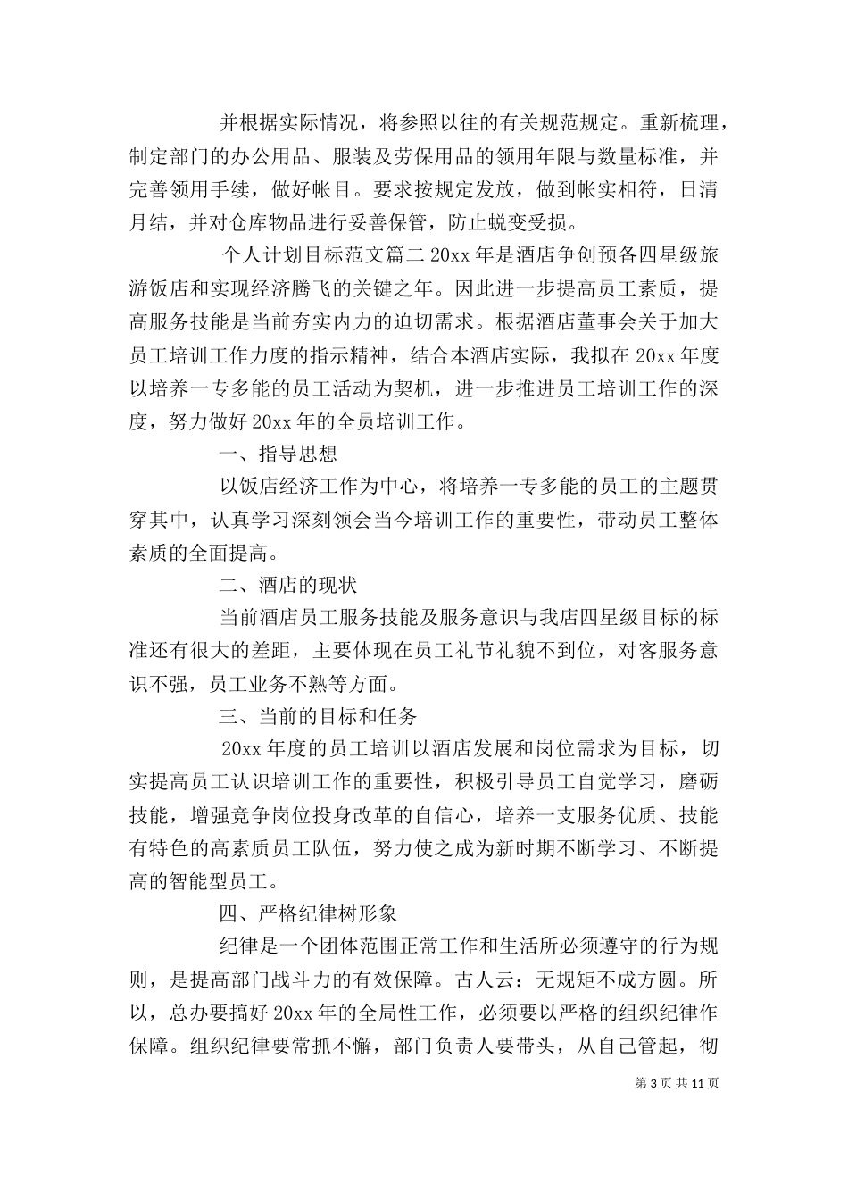 个人计划目标范文_第3页
