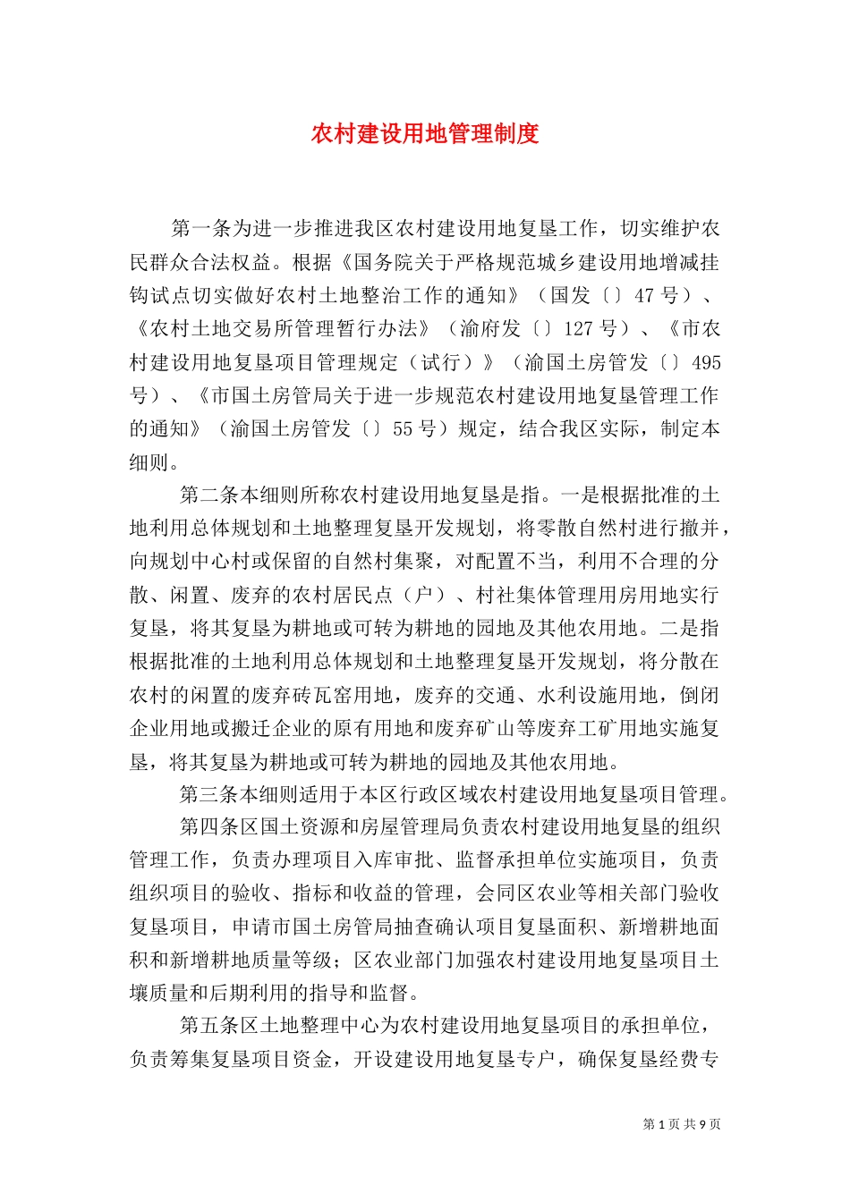 农村建设用地管理制度_第1页