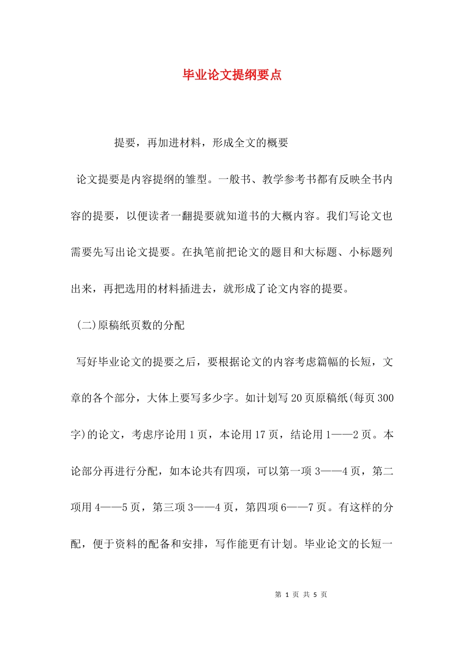 毕业论文提纲要点_第1页