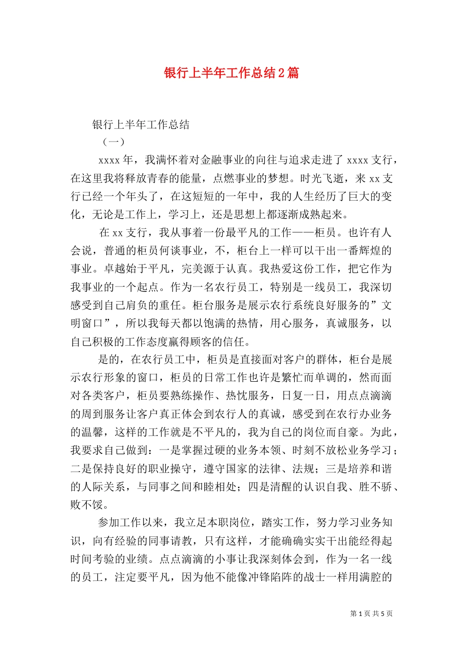 银行上半年工作总结2篇_第1页