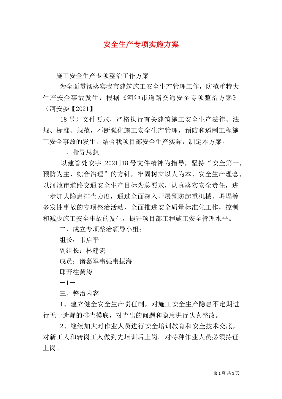 安全生产专项实施方案（二）_第1页