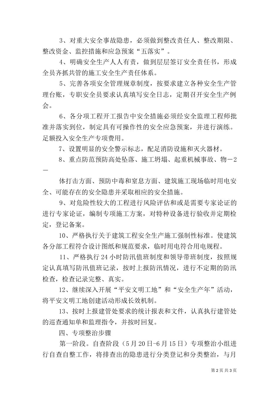 安全生产专项实施方案（二）_第2页