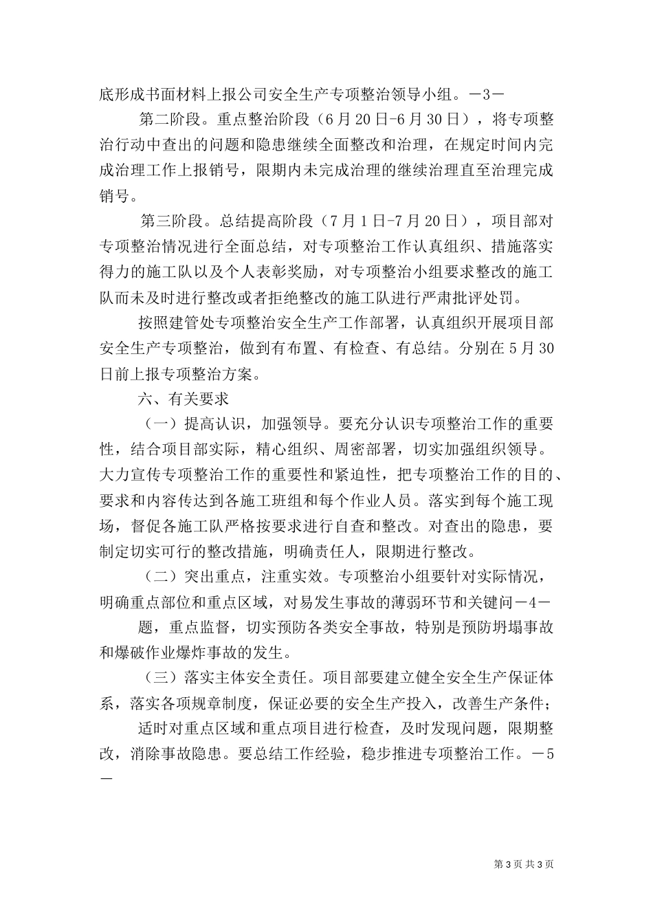 安全生产专项实施方案（二）_第3页