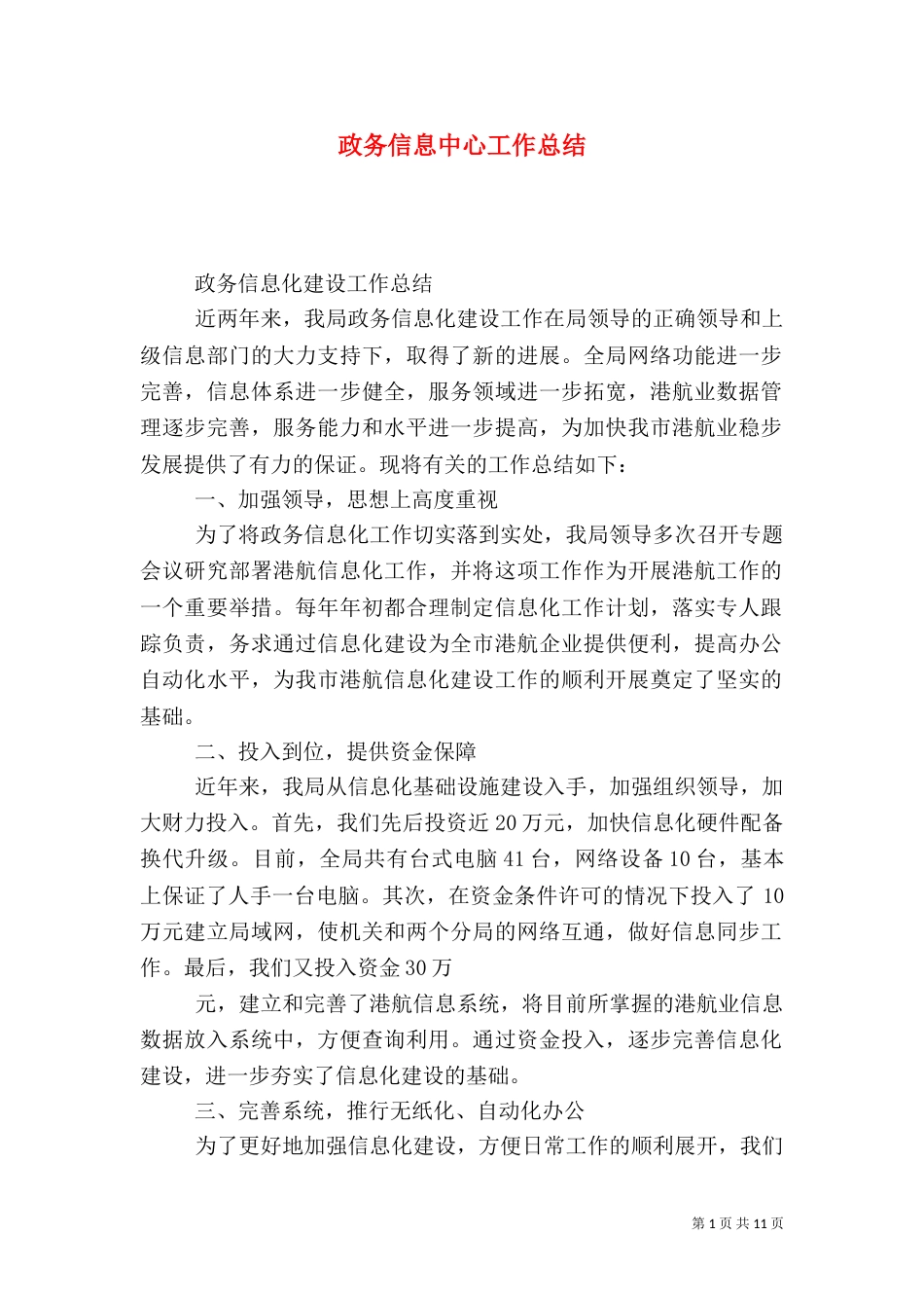 政务信息中心工作总结（十）_第1页