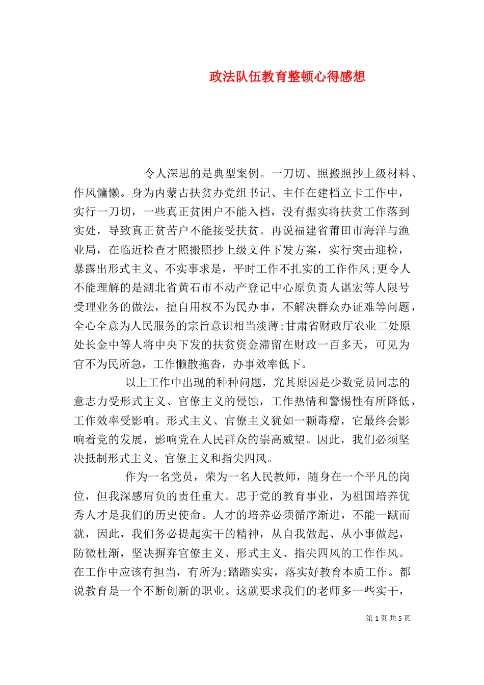 政法队伍教育整顿心得感想_第1页