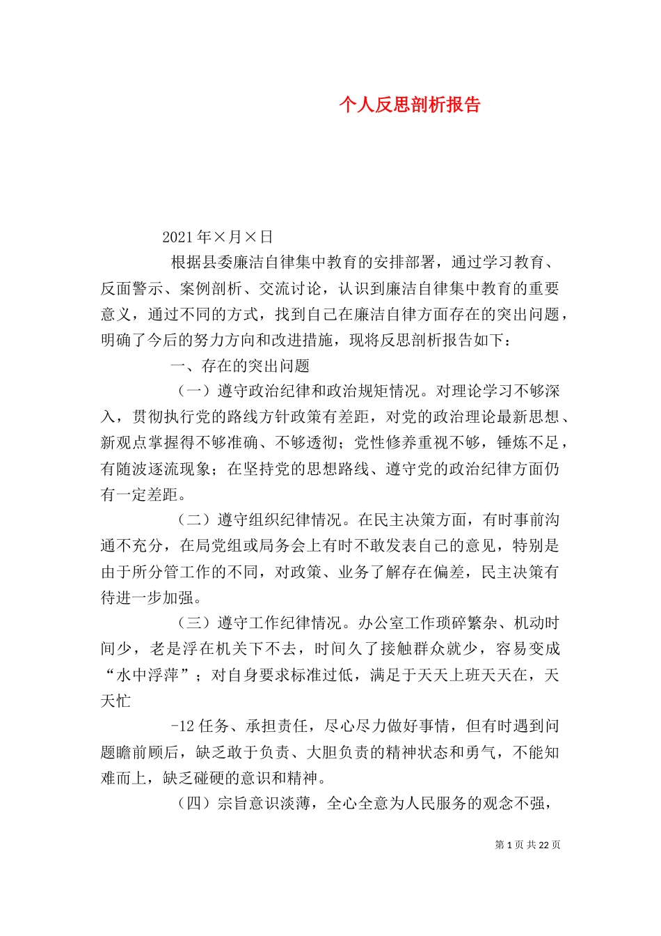 个人反思剖析报告_第1页