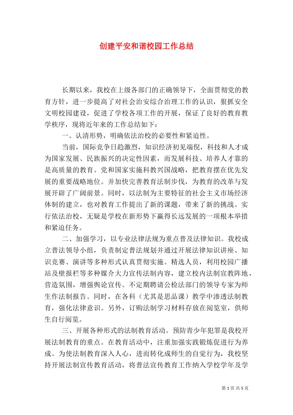 创建平安和谐校园工作总结（一）_第1页