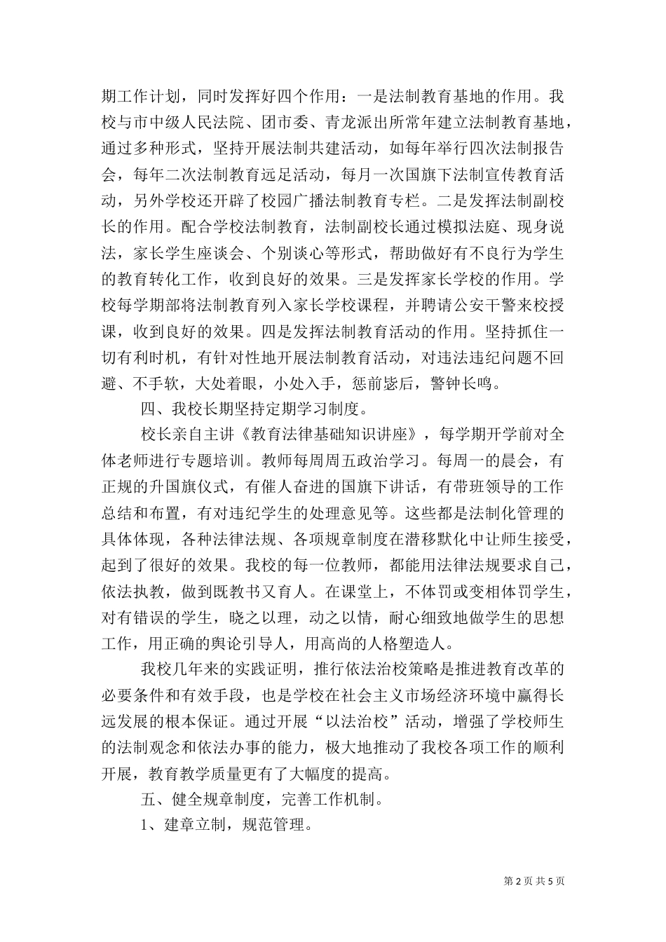 创建平安和谐校园工作总结（一）_第2页