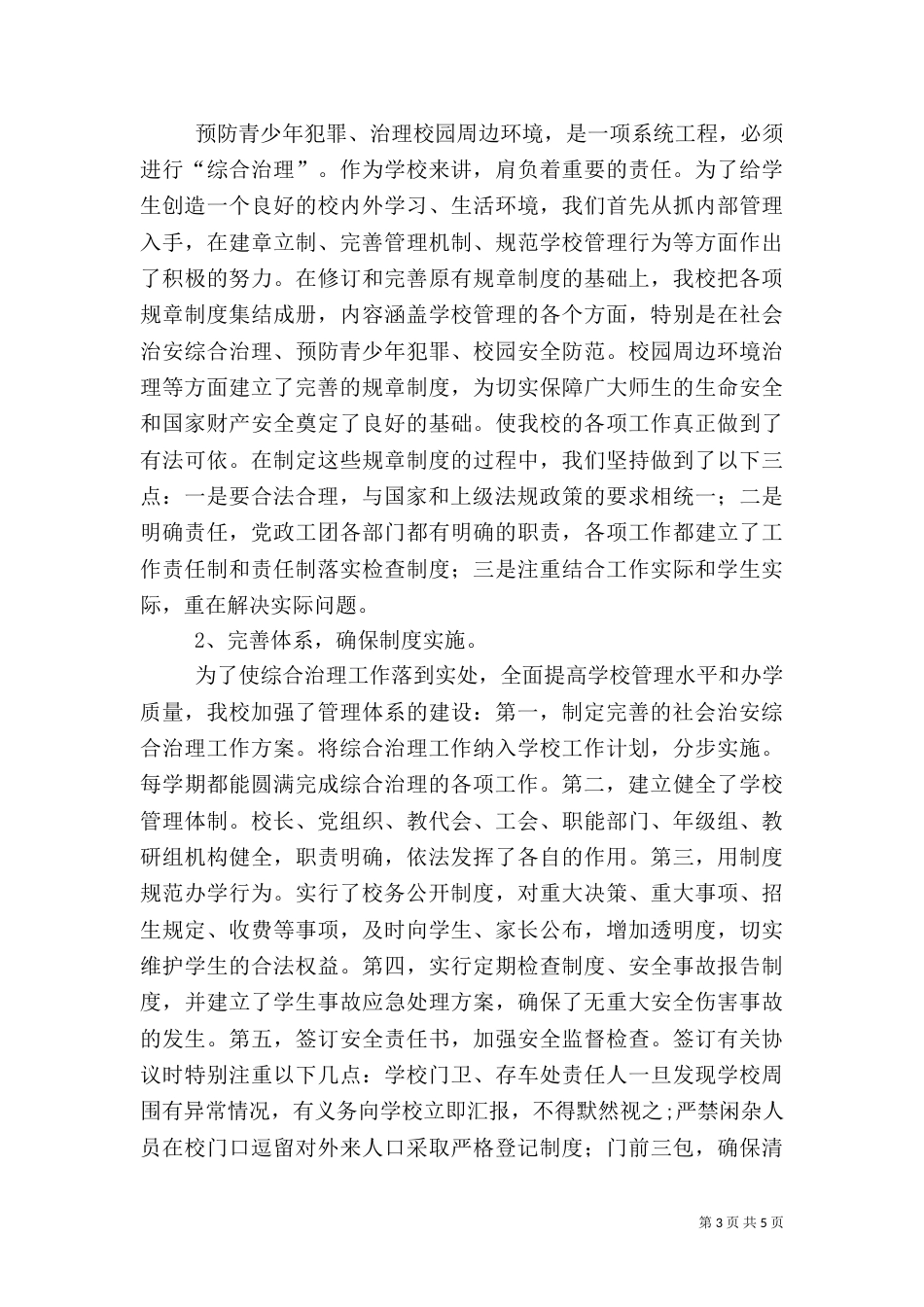 创建平安和谐校园工作总结（一）_第3页