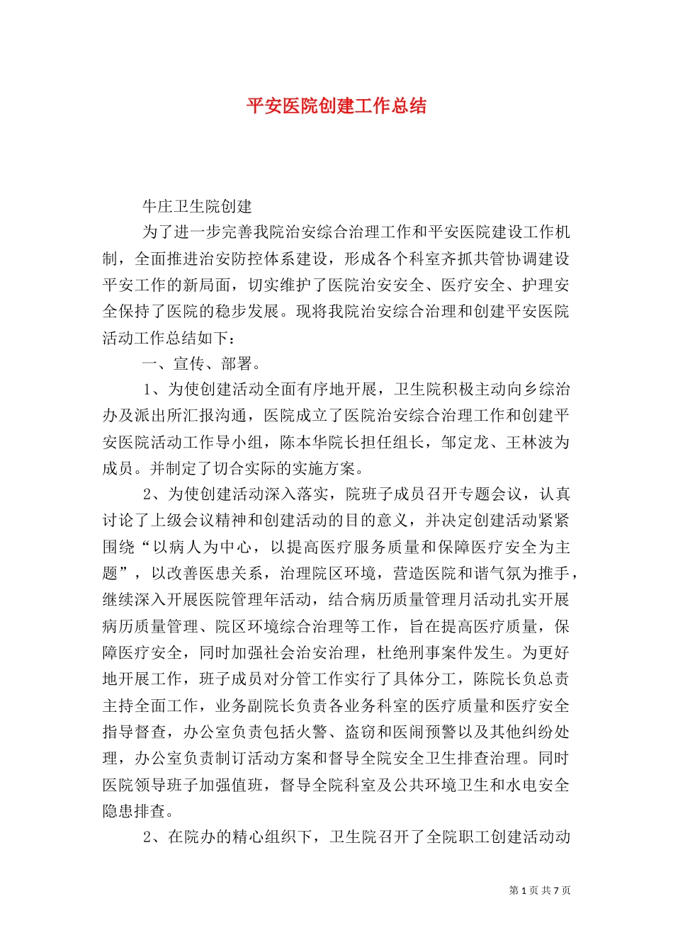 平安医院创建工作总结（八）_第1页