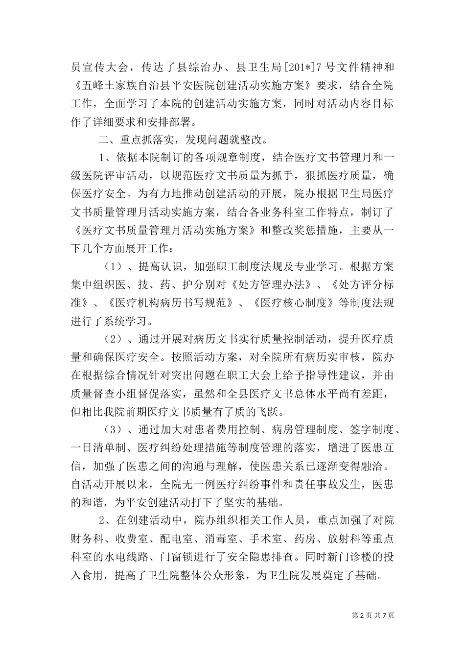 平安医院创建工作总结（八）_第2页