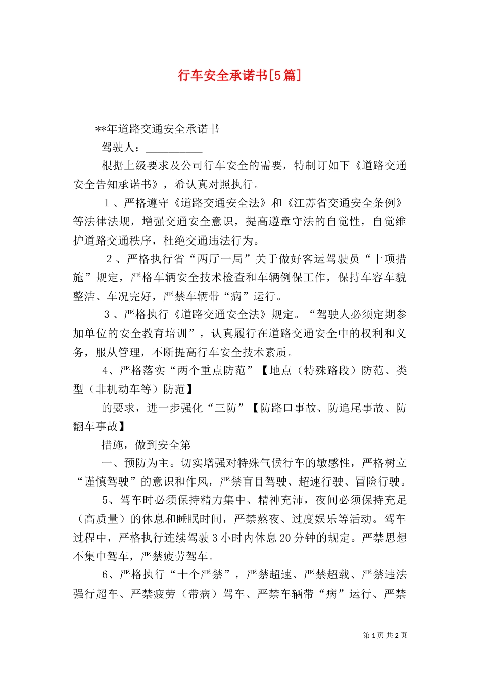 行车安全承诺书[5篇]（二）_第1页