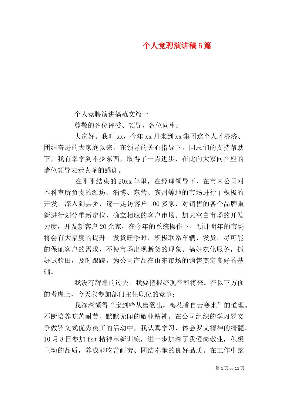 个人竞聘演讲稿5篇_第1页