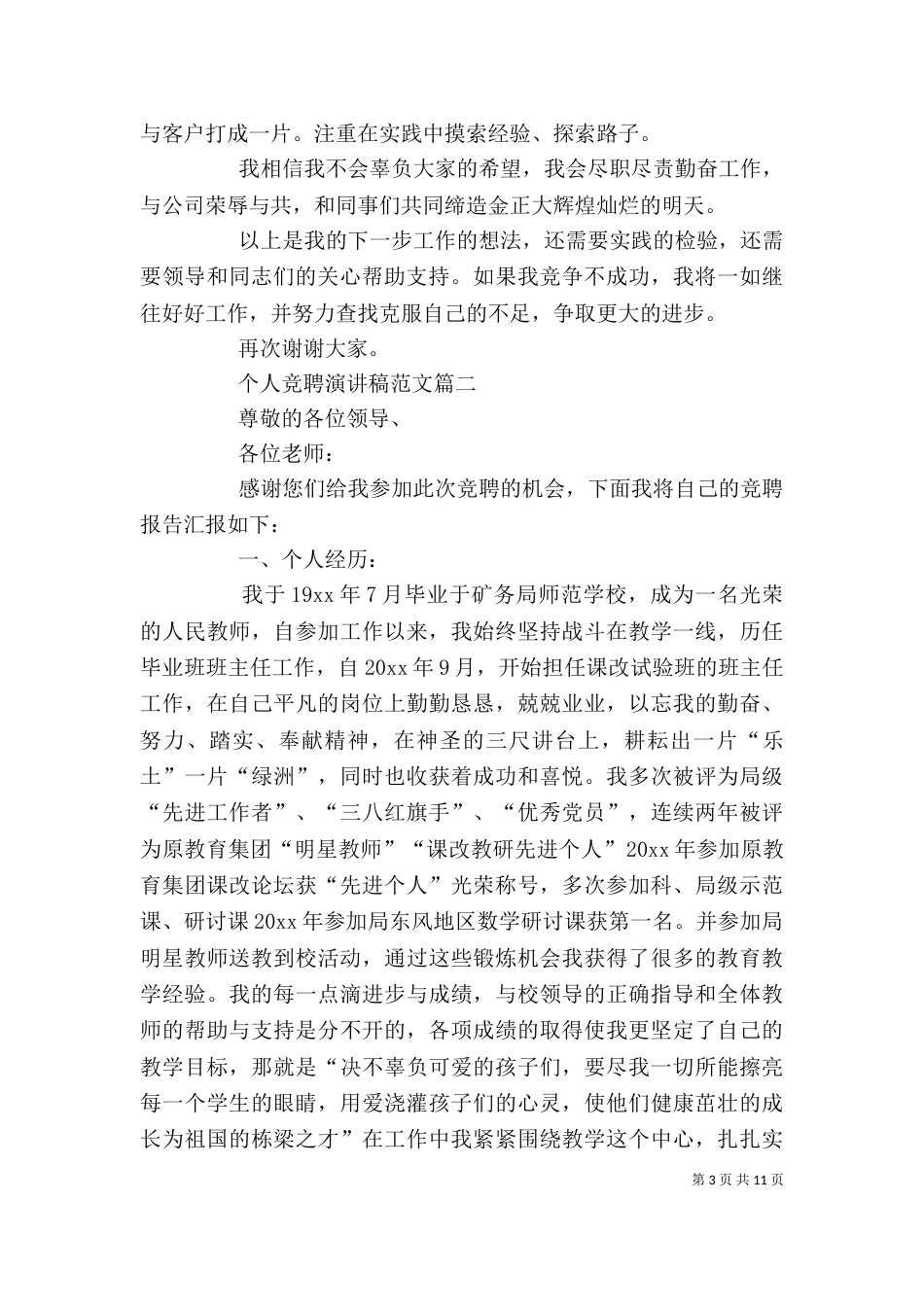 个人竞聘演讲稿5篇_第3页