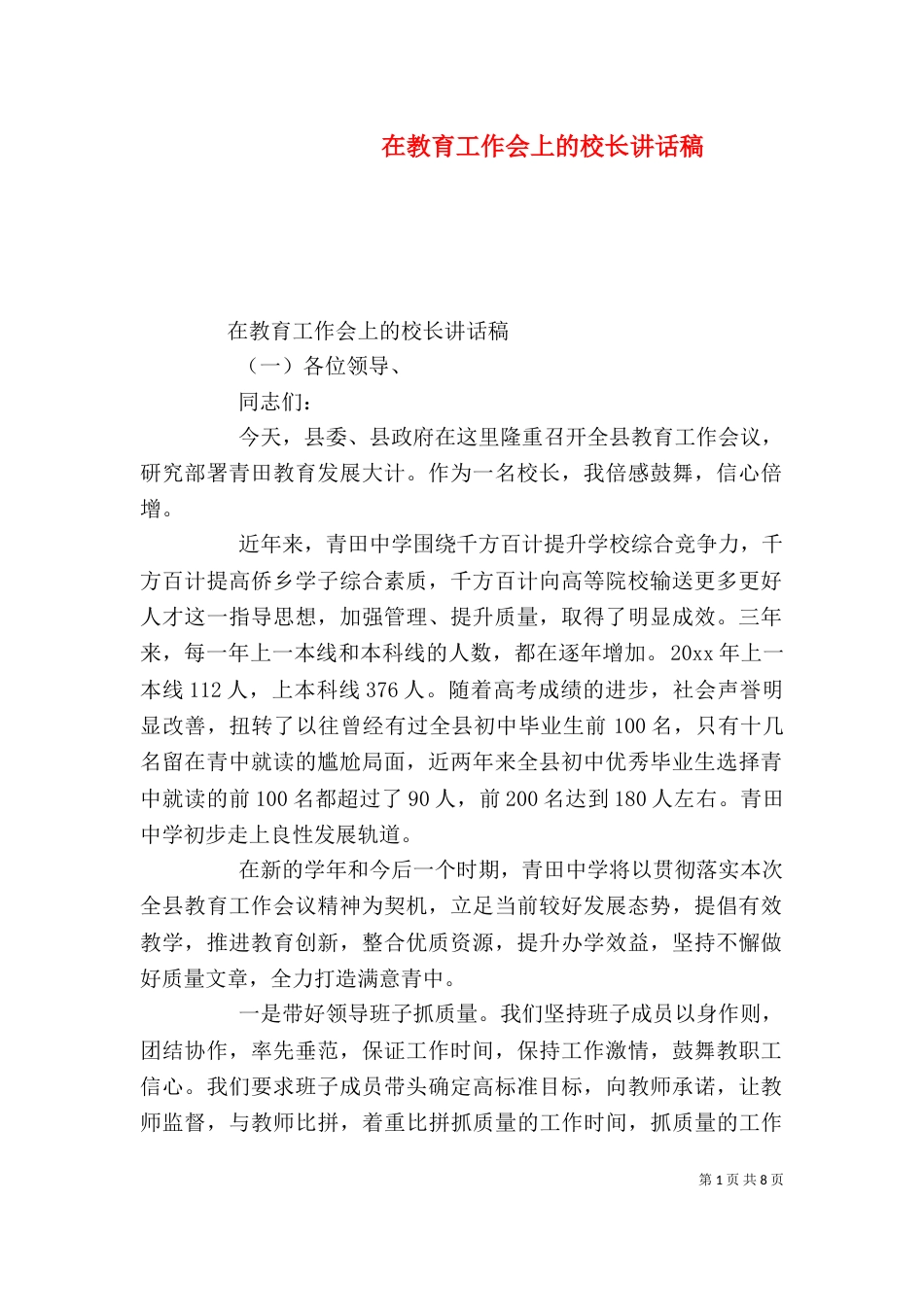 在教育工作会上的校长讲话稿（一）_第1页