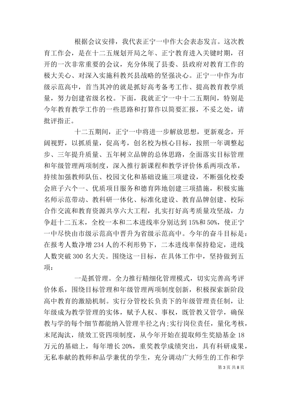 在教育工作会上的校长讲话稿（一）_第3页