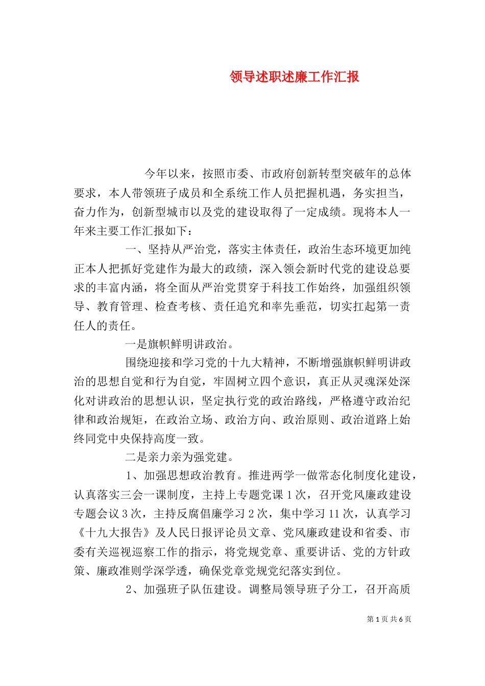 领导述职述廉工作汇报_第1页