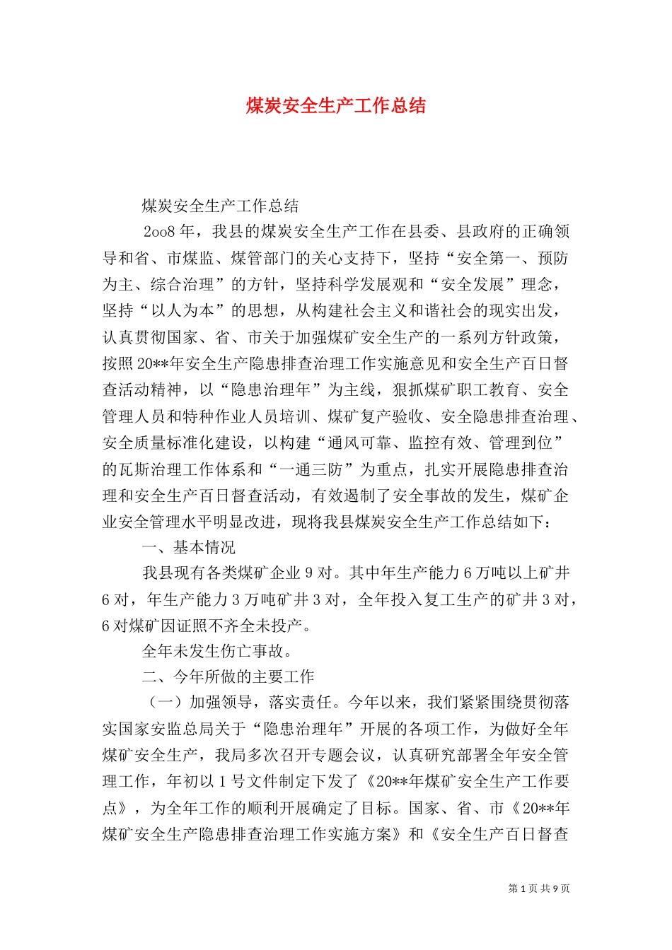 煤炭安全生产工作总结_第1页