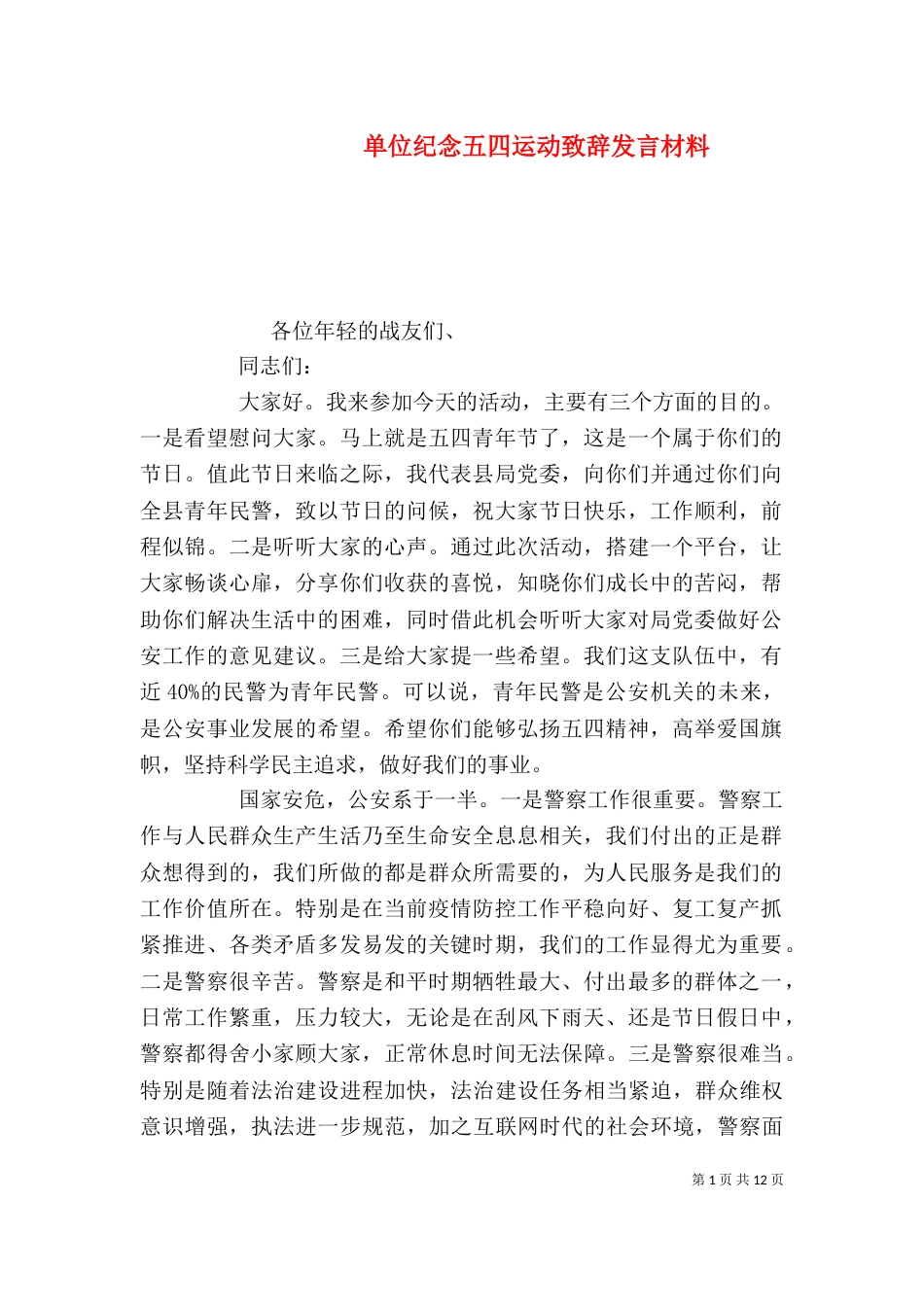 单位纪念五四运动致辞发言材料_第1页