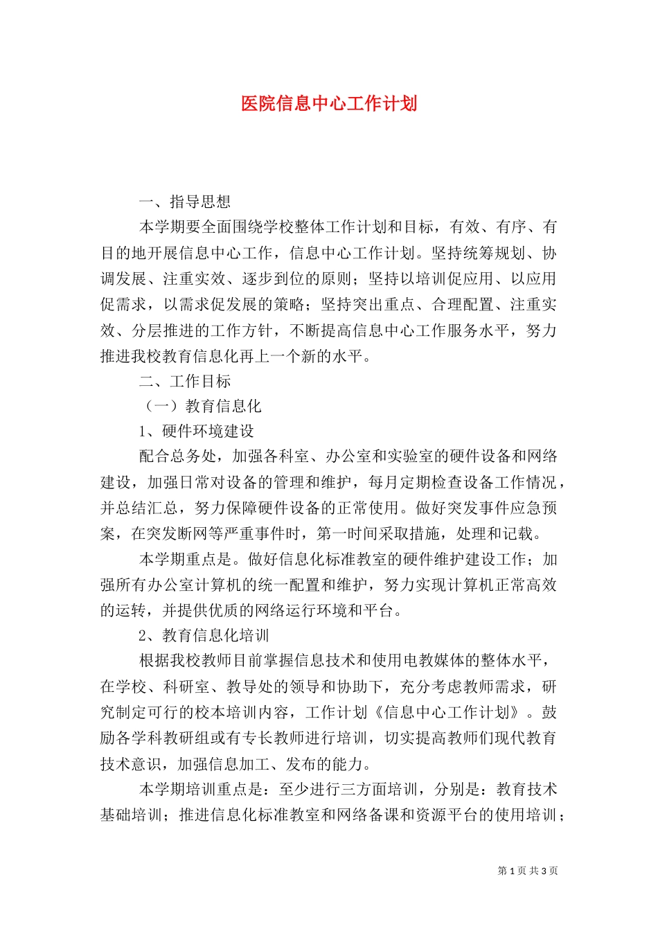 医院信息中心工作计划（一）_第1页