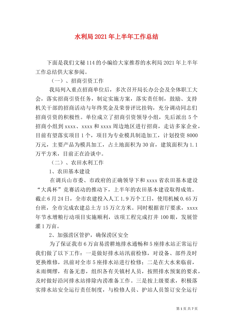水利局2021年上半年工作总结（二）_第1页