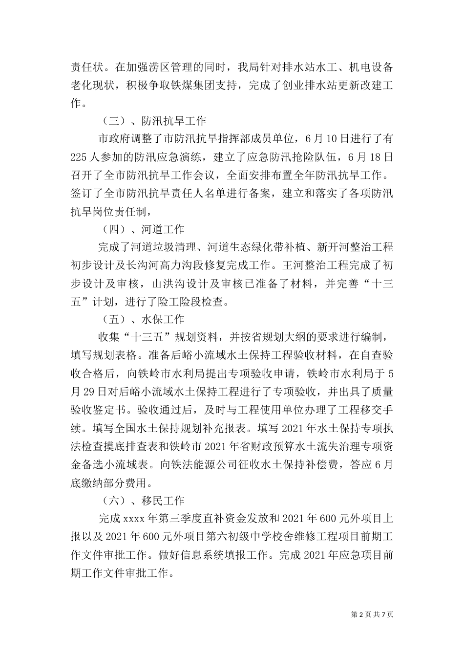 水利局2021年上半年工作总结（二）_第2页