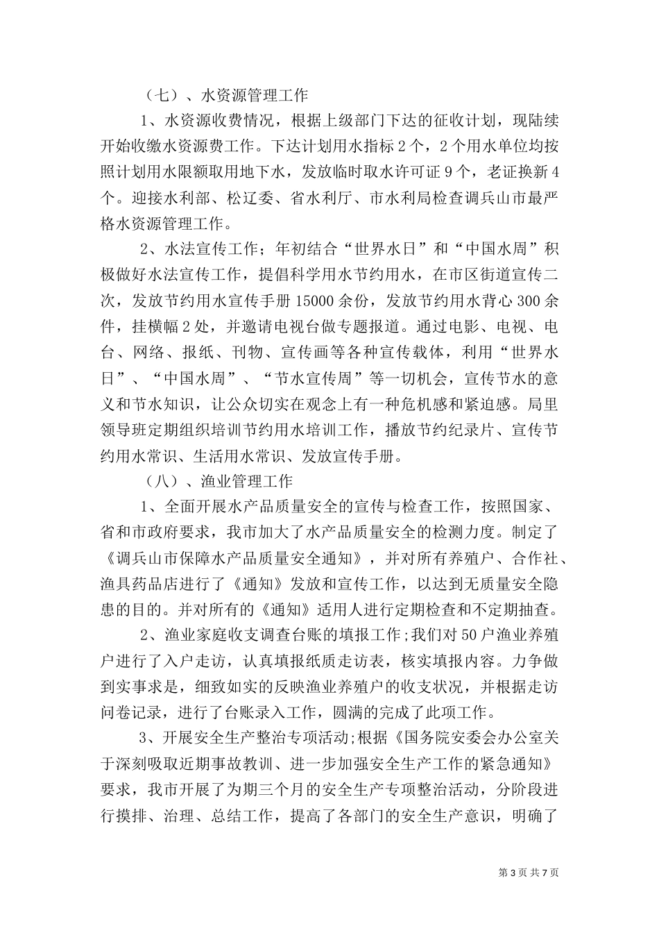 水利局2021年上半年工作总结（二）_第3页