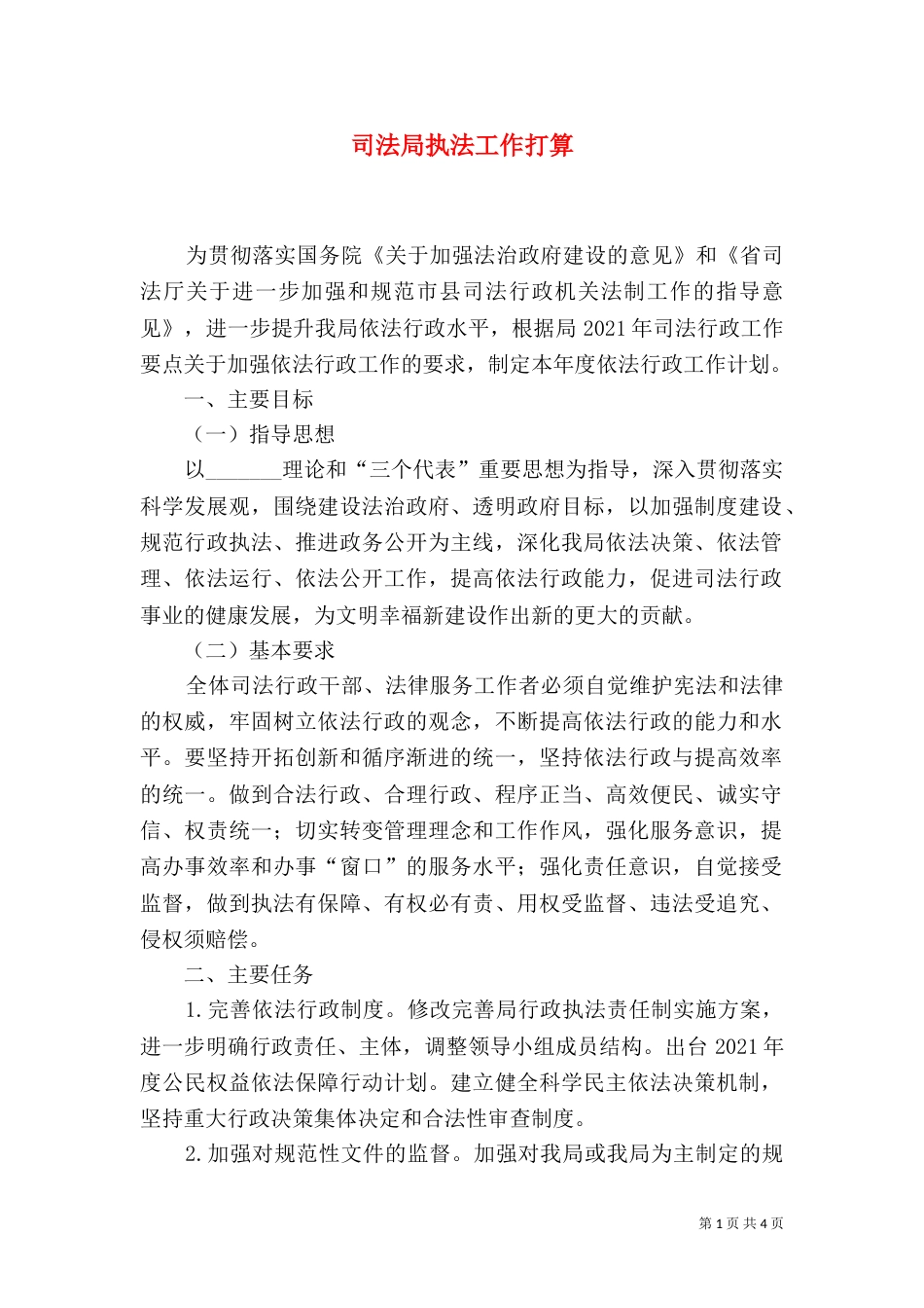 司法局执法工作打算_第1页