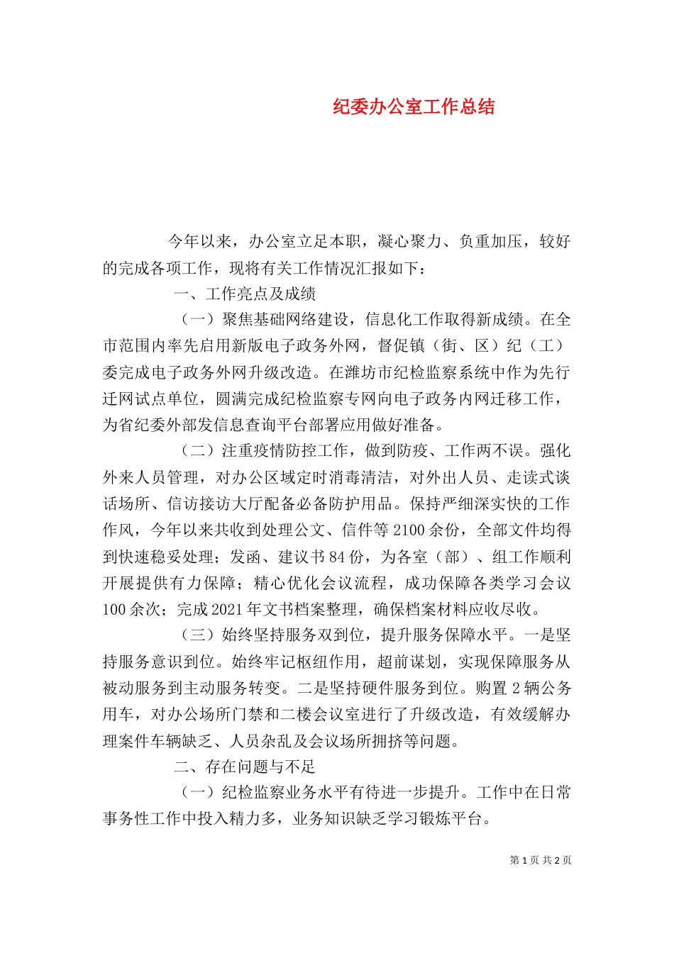 纪委办公室工作总结_第1页