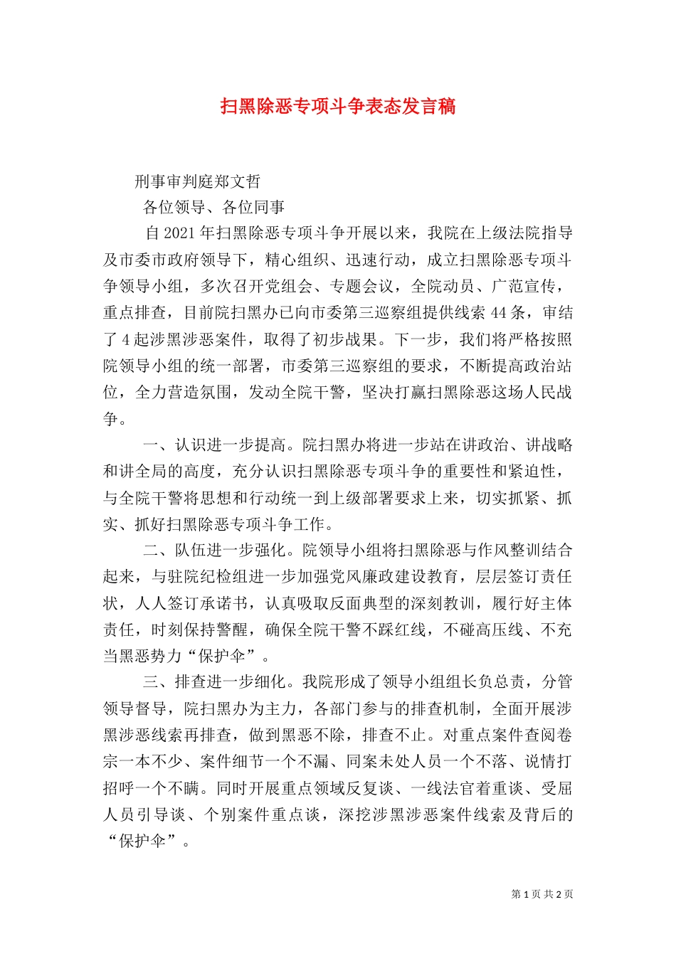 扫黑除恶专项斗争表态发言稿_第1页