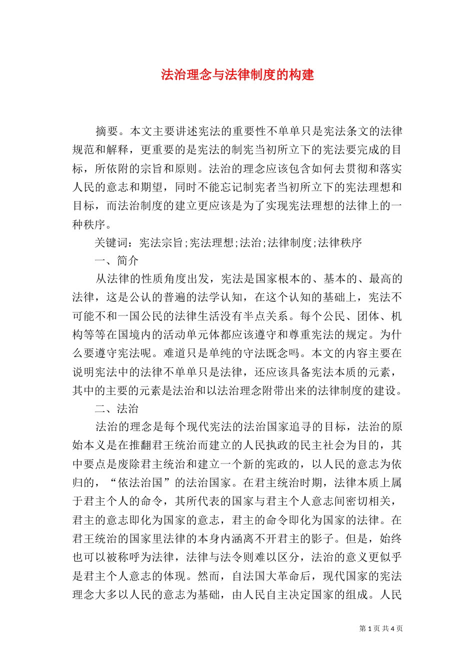 法治理念与法律制度的构建_第1页