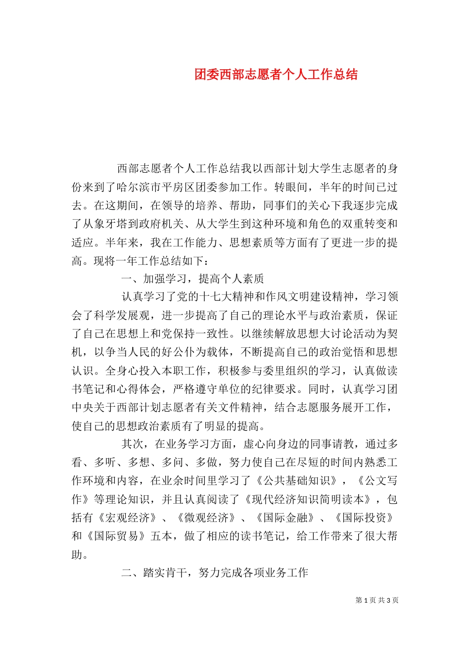 团委西部志愿者个人工作总结_第1页