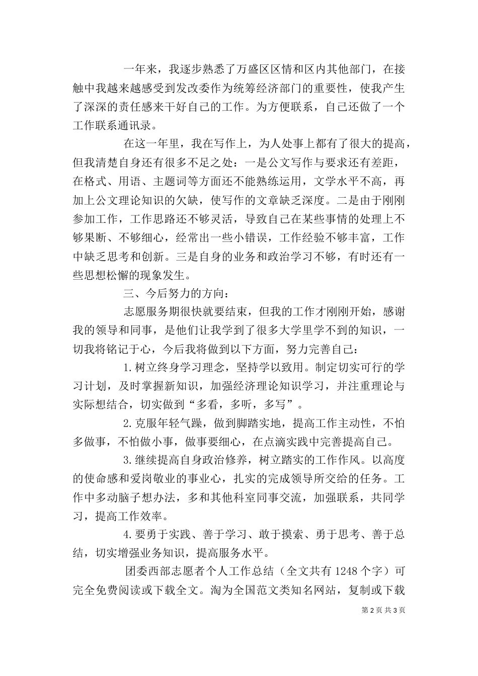 团委西部志愿者个人工作总结_第2页
