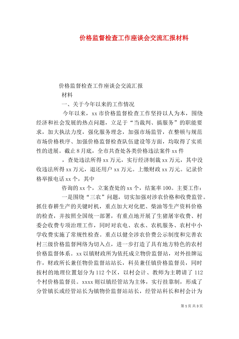价格监督检查工作座谈会交流汇报材料（三）_第1页