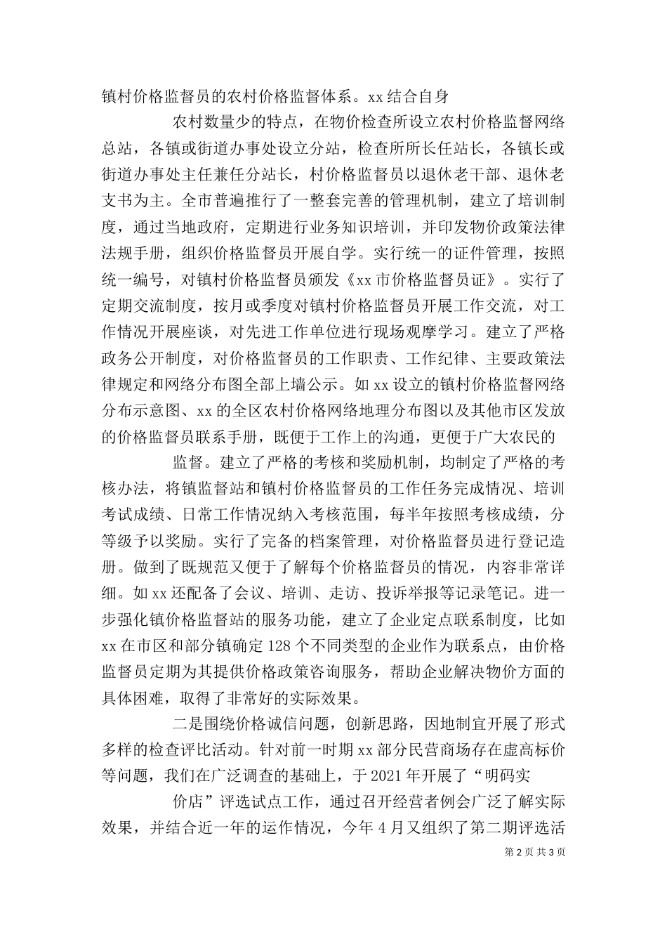 价格监督检查工作座谈会交流汇报材料（三）_第2页